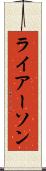 ライアーソン Scroll
