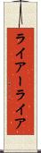 ライアー Scroll