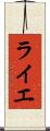 ライエ Scroll