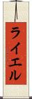 ライエル Scroll