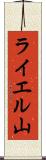 ライエル山 Scroll