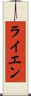 ライエン Scroll