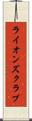 ライオンズクラブ Scroll