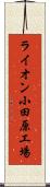 ライオン小田原工場 Scroll