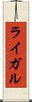 ライガル Scroll