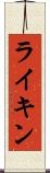 ライキン Scroll
