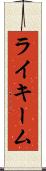 Rykeem Scroll