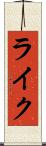 ライク Scroll