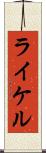 ライケル Scroll