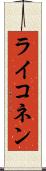 ライコネン Scroll