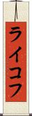 ライコフ Scroll