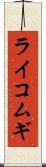 ライコムギ Scroll