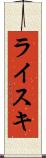 ライスキ Scroll