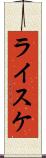 ライスケ Scroll