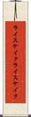 ライスケイク Scroll