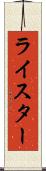 ライスター Scroll