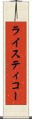ライスティコー Scroll
