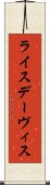 ライスデーヴィス Scroll