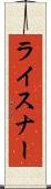 ライスナー Scroll