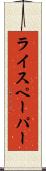 ライスペーパー Scroll