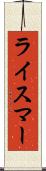 ライスマー Scroll