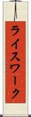 ライスワーク Scroll