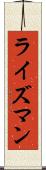 ライズマン Scroll