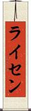 ライセン Scroll