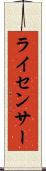 ライセンサー Scroll