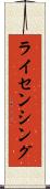 ライセンシング Scroll