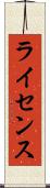 ライセンス Scroll