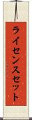ライセンスセット Scroll