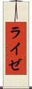 ライゼ Scroll