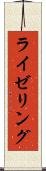 ライゼリング Scroll