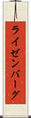 ライゼンバーグ Scroll