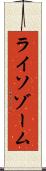 ライソゾーム Scroll