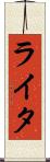 ライタ Scroll
