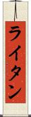 ライタン Scroll