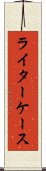 ライターケース Scroll