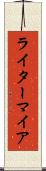 ライターマイア Scroll