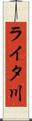 ライタ川 Scroll