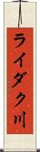 ライダク川 Scroll