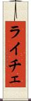 ライチェ Scroll