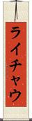 ライチャウ Scroll