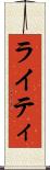 ライティ Scroll