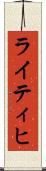 ライティヒ Scroll