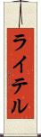 ライテル Scroll