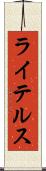 ライテルス Scroll