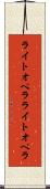 ライトオペラ Scroll