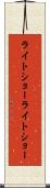 ライトショー Scroll